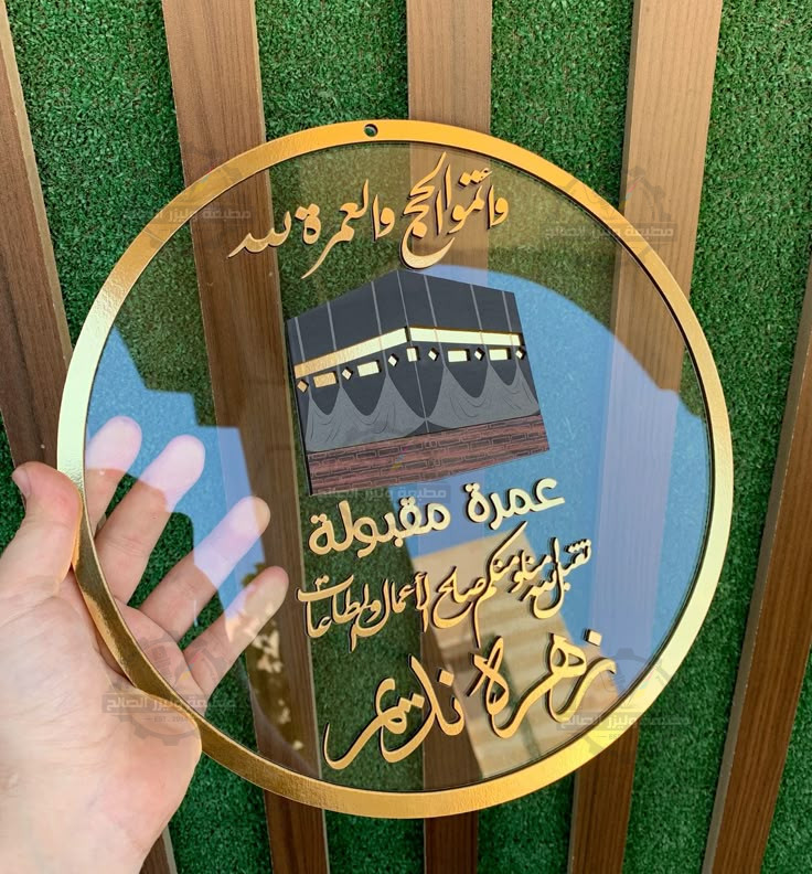✨ لوحة/تعليقة إكريليك دائرية فاخرة للتهنئة بالعمرة والحج (تخصيص الأسماء والدعوات) 🕋🕊️✨