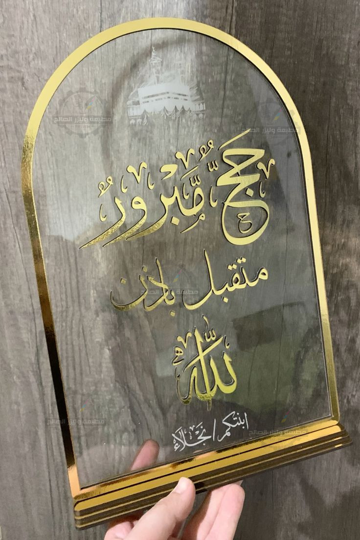 ✨ ستاند إكريليك فاخر للتبريكات والهدايا (حج مبرور - مناسبات خاصة) 🕋🎁✨