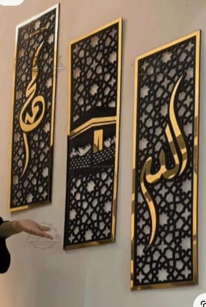 ✨ طقم لوحات جدارية إسلامية مفرغة فاخرة (لفظ الجلالة - محمد - الكعبة المشرفة) 🕌✨