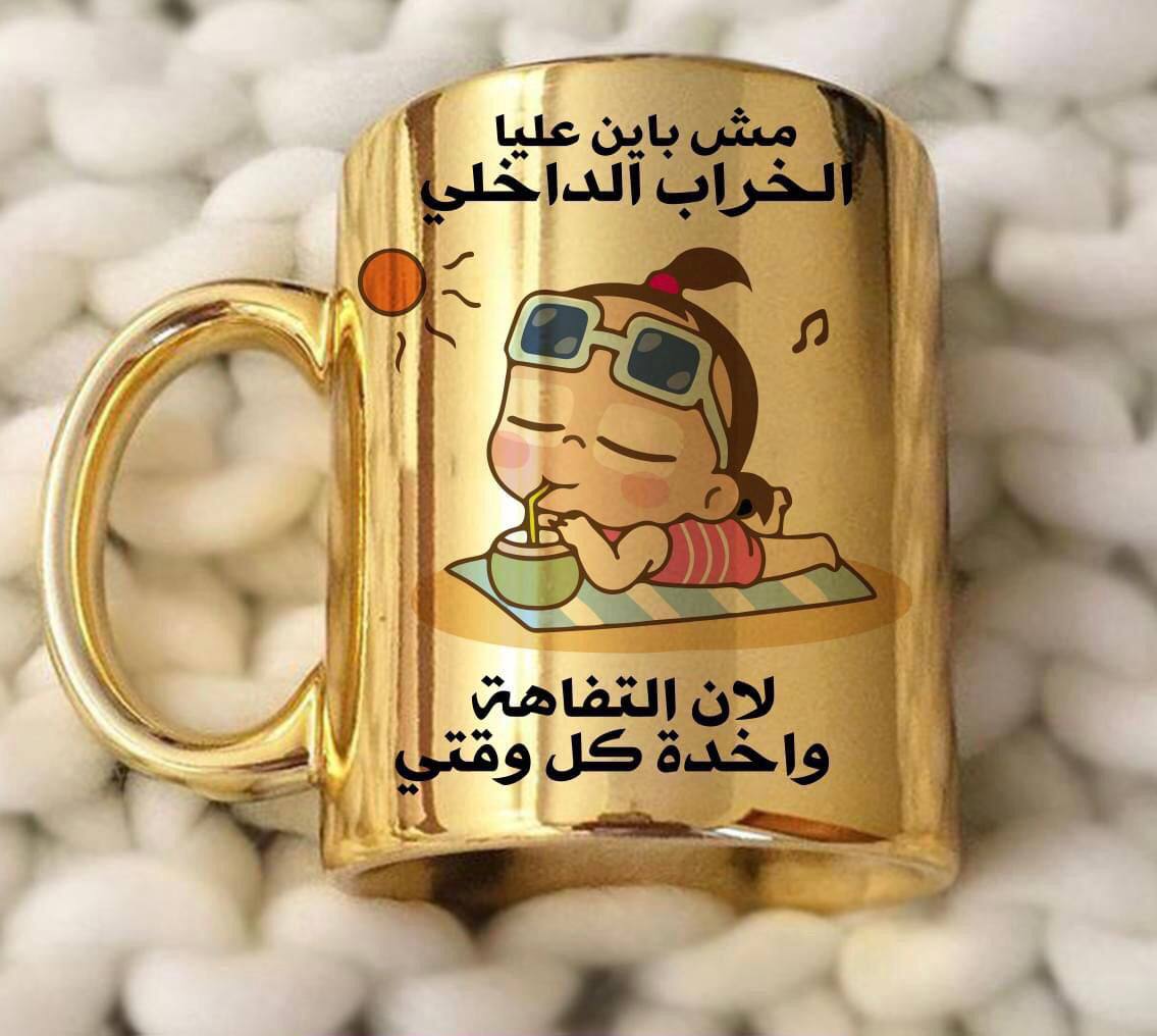 المج الذهبي الملكي 👑 Gold Mug