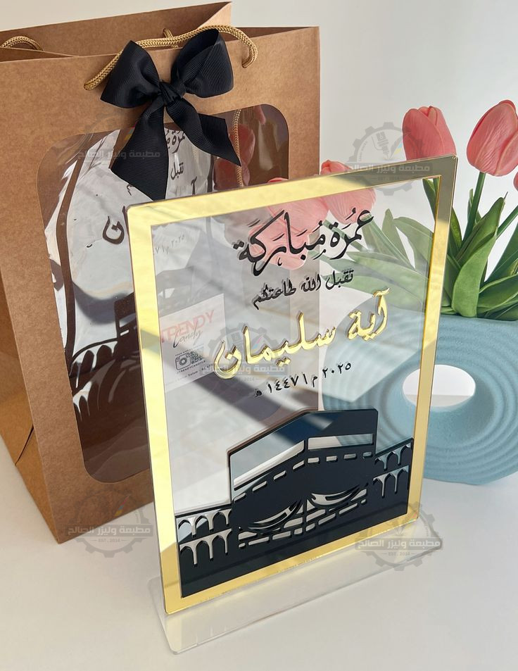 ✨ درع إكريليك فاخر للتهنئة بالعمرة والمناسبات (تخصيص كامل للأسماء والتواريخ) 🕋🕊️✨