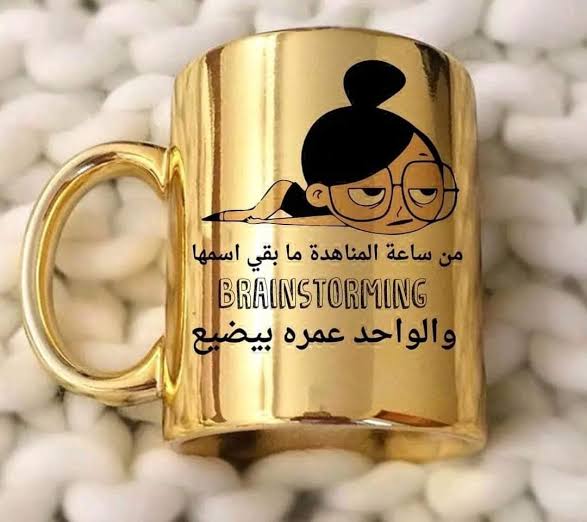 المج الذهبي الملكي 👑 Gold Mug
