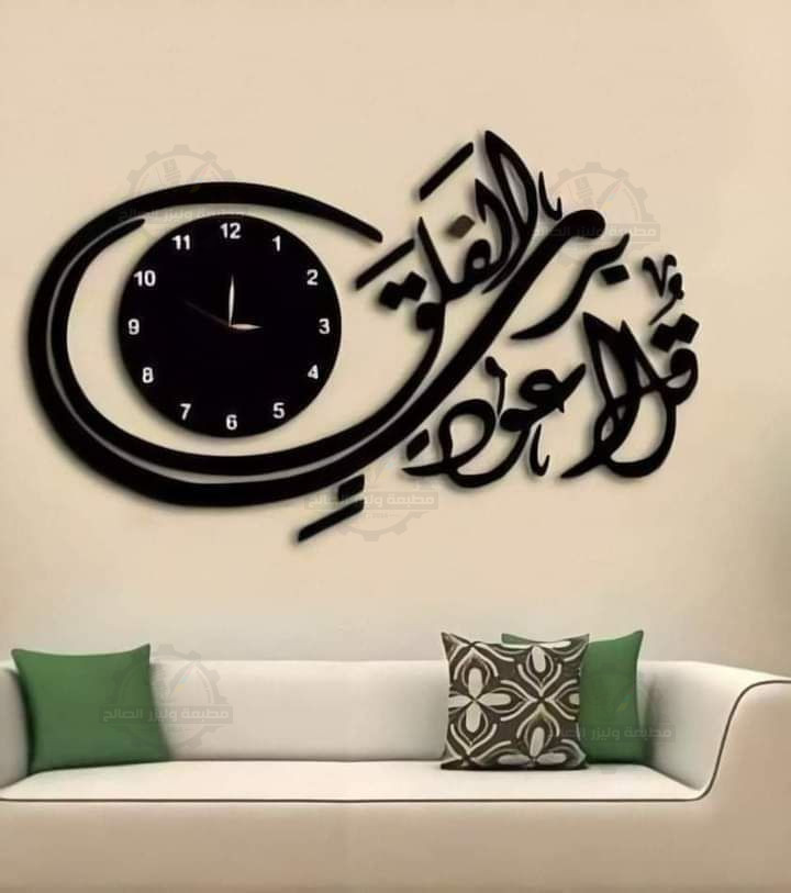 ساعة حائط مودرن بآية "قُلْ أَعُوذُ بِرَبِّ الْفَلَقِ" ☪️⏰✨